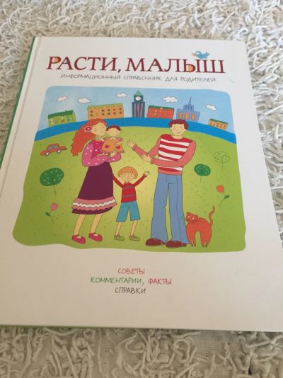 Лот: 11389165. Фото: 1. расти малыш. Познавательная литература