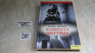 Лот: 8188919. Фото: 1. oz меш. Комната мертвых, Крис... Художественная