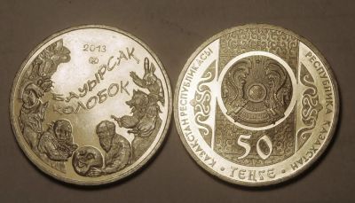 Лот: 4116755. Фото: 1. Казахстан. 50 тенге 2013 г. Колобок... Страны СНГ и Балтии