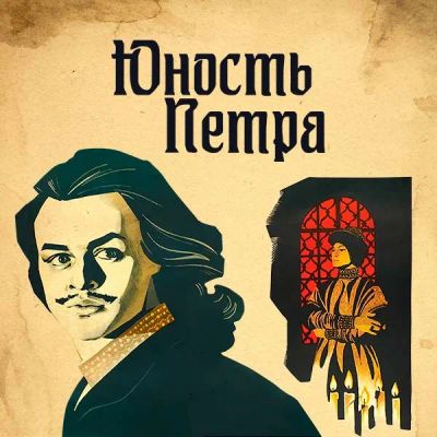 Лот: 24810404. Фото: 1. Юность Петра. Видеозаписи, фильмы