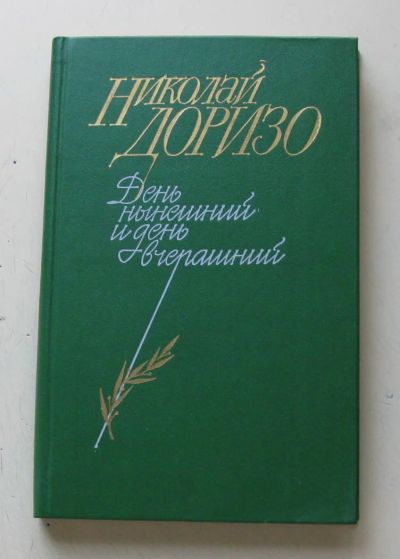 Лот: 7927385. Фото: 1. День нынешний и день вчерашний... Художественная