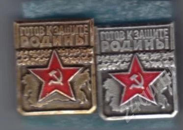 Лот: 483400. Фото: 1. Знаки Готов к защите Родины 1... Сувенирные