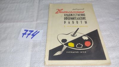 Лот: 11790810. Фото: 1. Внеклассные художественно-оформительские... Для школы