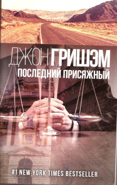 Лот: 15555504. Фото: 1. Джон Гришэм - Последний присяжный... Художественная