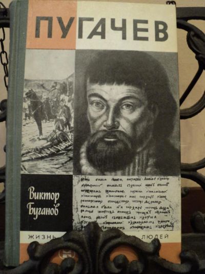 Лот: 4779224. Фото: 1. ЖЗЛ Серия Биографий Пугачев 1984... Художественная