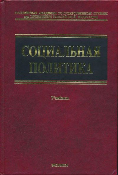 Лот: 6096209. Фото: 1. Социальная политика: Учебник под... Для вузов