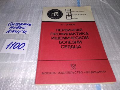 Лот: 17078637. Фото: 1. (1092341) Оганов Р.Г. Первичная... Традиционная медицина