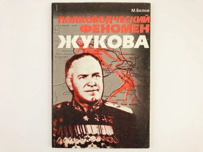 Лот: 23279903. Фото: 1. Полководческий феномен Жукова... История