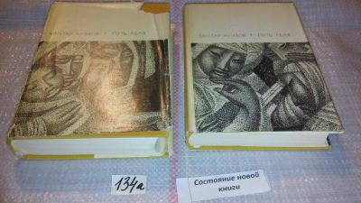Лот: 7937061. Фото: 1. Мухтар Ауэзов, Путь Абая (к-кт... Художественная