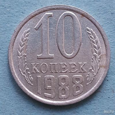 Лот: 13735685. Фото: 1. 10 копеек 1988. Россия и СССР 1917-1991 года