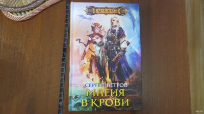 Лот: 13746297. Фото: 1. книга Сергей Ветров. Магия в крови. Художественная