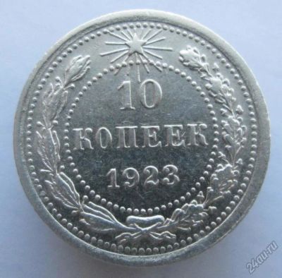 Лот: 5683957. Фото: 1. 10 копеек 1923 год. Россия и СССР 1917-1991 года