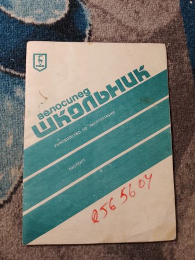 Лот: 25313795. Фото: 1. Велосипед Школьник Руководство... Транспорт