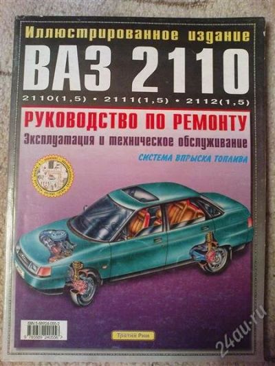 Лот: 1212215. Фото: 1. ВАЗ 2110 (с двигателем 1,5) Руководство... Транспорт