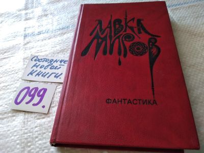 Лот: 18445387. Фото: 1. Лавка миров, В книгу вошли увлекательные... Художественная