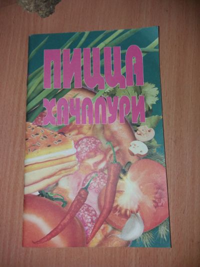 Лот: 17440751. Фото: 1. Книжка Пицца,хачаппури. Кулинария