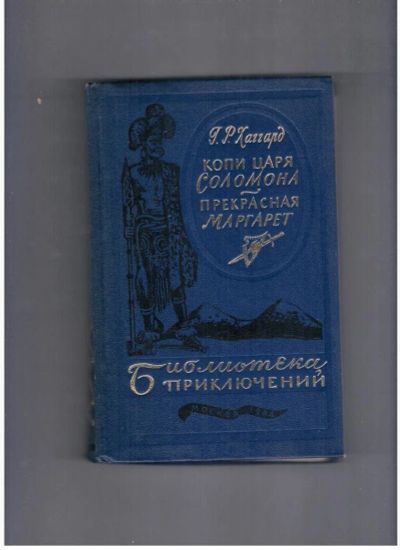 Лот: 10717751. Фото: 1. Хаггард Генри. Копи царя Соломона... Художественная