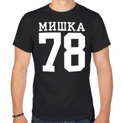 Лот: 7279482. Фото: 1. Мужская футболка хлопок "МИШКА... Футболки, поло