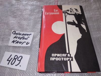 Лот: 16420541. Фото: 1. Присяга простору, Евтушенко Евгений... Художественная