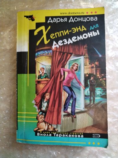 Лот: 20797803. Фото: 1. Книга-детектив Д. Донцова Хеппи-энд... Художественная