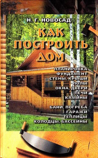 Лот: 9663773. Фото: 1. Н. Г. Новосад «Как построить дом... Рукоделие, ремесла