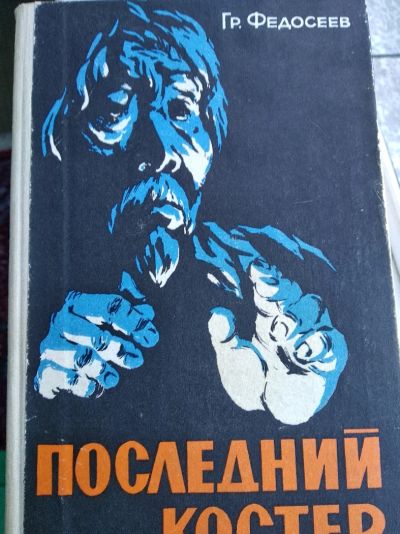 Лот: 12015267. Фото: 1. Последний костер. Художественная