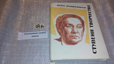 Лот: 7611223. Фото: 1. Вера Пашенная, Ступени творчества... Мемуары, биографии