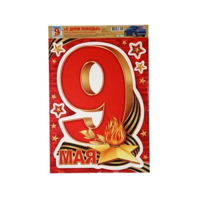 Лот: 25610966. Фото: 1. Набор наклеек "9 мая!" вечный... Наборы инструмента