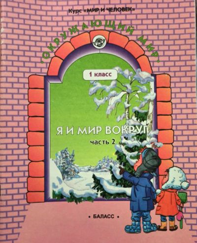 Лот: 19841099. Фото: 1. Вахрушев А., Бурский О., Иванова... Для школы