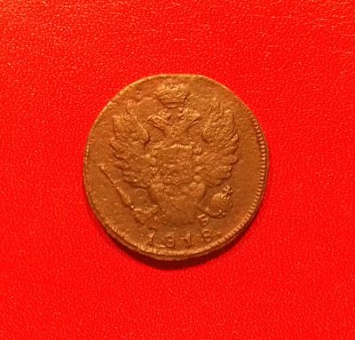 Лот: 16689558. Фото: 1. 1 копейка 1818 года (КМ ДБ). Российская... Россия до 1917 года
