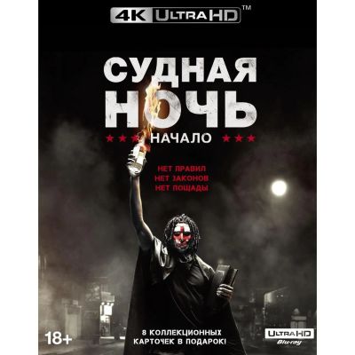 Лот: 24542152. Фото: 1. Blu-ray диск ND Play Судная ночь... CD, DVD, BluRay