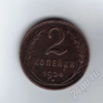 Лот: 523358. Фото: 1. 2 копейки 1924 год. СССР. Россия и СССР 1917-1991 года