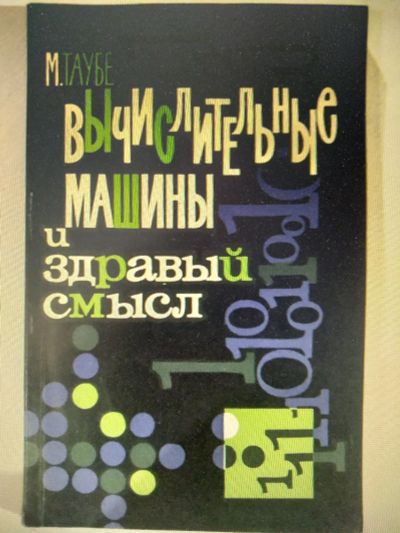 Лот: 20126901. Фото: 1. М. Таубе , Вычислительные машины... Другое (наука и техника)