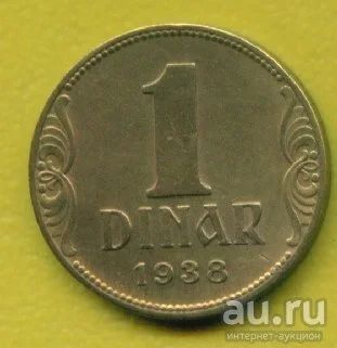 Лот: 8995494. Фото: 1. Югославия 1 динар 1938 (т110). Европа