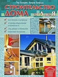 Лот: 297779. Фото: 1. Книга Строительство дома от А... Другое (литература, книги)