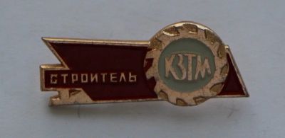 Лот: 9378373. Фото: 1. Знак: Строитель КЗТМ. Красноярский... Сувенирные