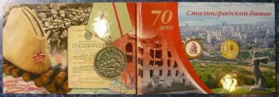 Лот: 6234290. Фото: 1. 10 рублей 2013 г, Сталинградская... Россия после 1991 года
