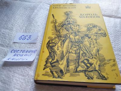 Лот: 19337931. Фото: 1. Юзеф Игнаций Крашевский – Король... Художественная