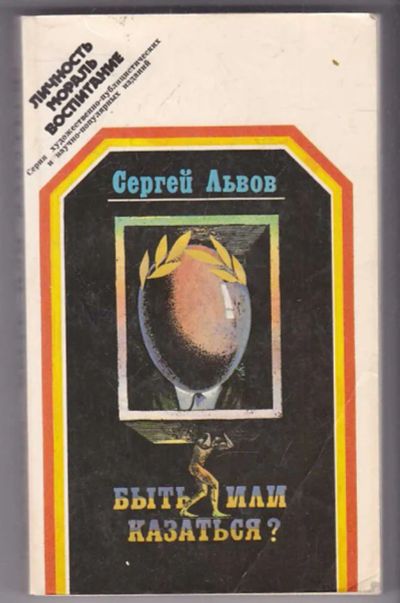 Лот: 23439974. Фото: 1. Быть или казаться? | Серия: Личность... Другое (общественные и гуманитарные науки)