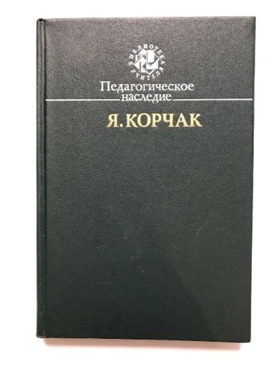 Лот: 23279585. Фото: 1. Педагогическое наследие. Корчак... Другое (общественные и гуманитарные науки)