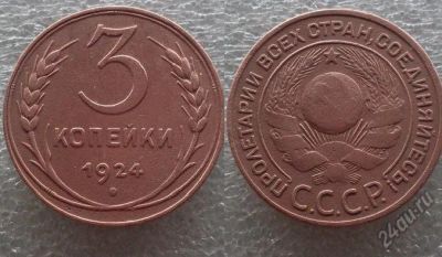 Лот: 5828000. Фото: 1. 3 копейки 1924 года. Хорошая. Россия и СССР 1917-1991 года