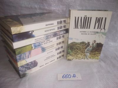 Лот: 25588961. Фото: 1. оз..вбр..(660А) Майн Рид. Собрание... Художественная