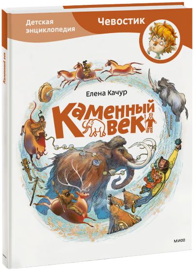 Лот: 24462213. Фото: 1. Каменный век. Детская энциклопедия. Художественная для детей