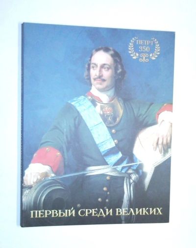 Лот: 25360880. Фото: 1. Памятная медаль-монета Пётр Великий... Памятные медали
