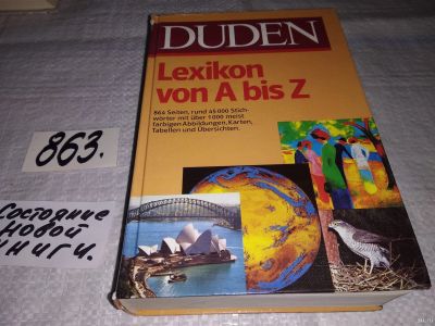 Лот: 13161935. Фото: 1. Das Duden-Lexikon A-Z by Hans-Werner... Справочники