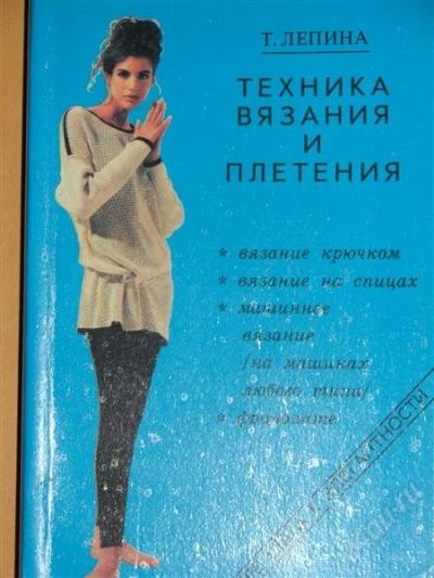 Лот: 1118207. Фото: 1. Лепина Т. Техника вязания и плетения. Другое (справочная литература)