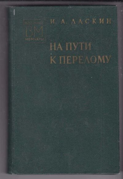 Лот: 23439954. Фото: 1. На пути к перелому | Серия: Военные... Мемуары, биографии