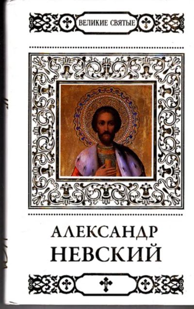 Лот: 23443385. Фото: 1. Святой благоверный князь Александр... Религия, оккультизм, эзотерика