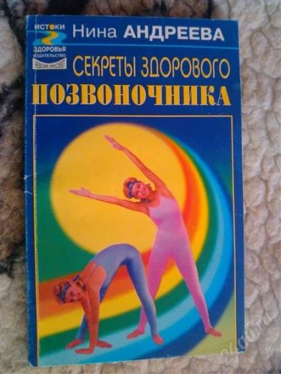 Лот: 2853378. Фото: 1. Книга. Секреты здорового позвоночника... Другое (медицина и здоровье)