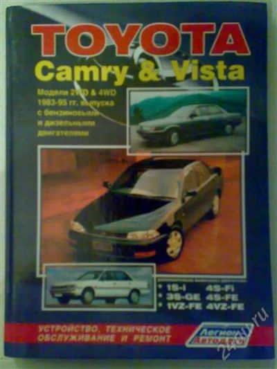 Лот: 921238. Фото: 1. Книга на Vista &Camry 1983-1995... Другое (авто, мото, водный транспорт)